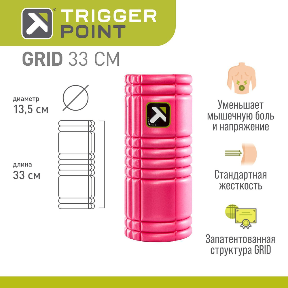 Массажный цилиндр, роллер, ролл, ролик, валик, МФР Trigger Point GRID, 33 см, розовый  #1