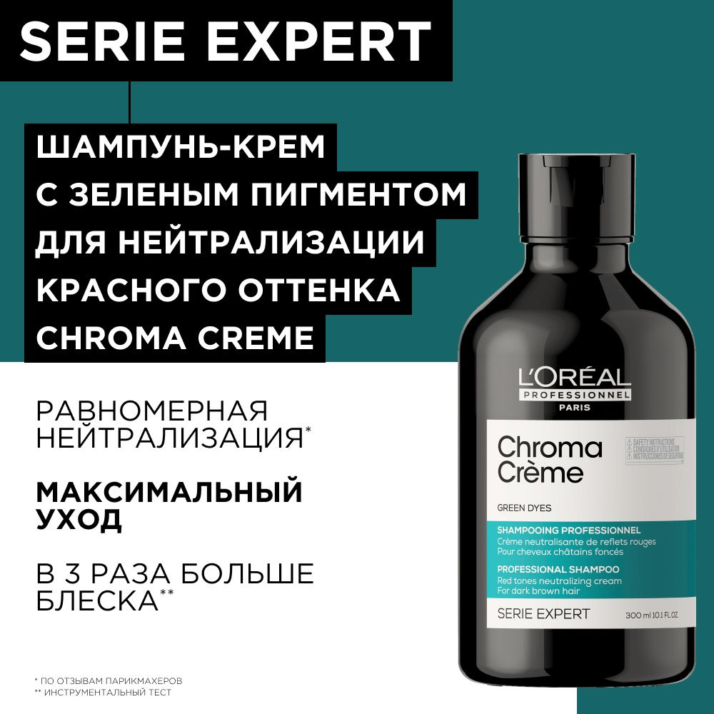 Шампунь-крем L'Oreal Professionnel Serie Expert Chroma Creme, с зеленым пигментом, для нейтрализации #1