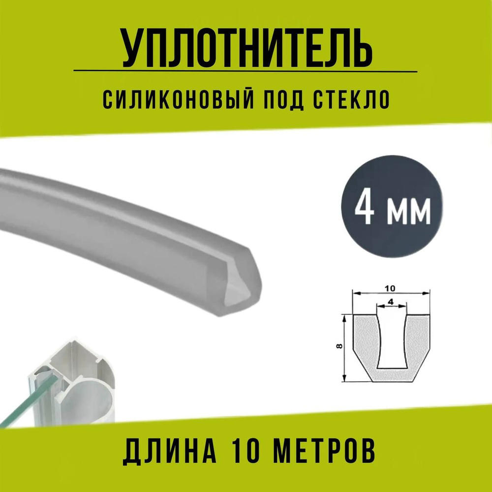 Силиконовый П-образный уплотнитель под стекло и зеркало толщиной 4 мм. 10 метров  #1