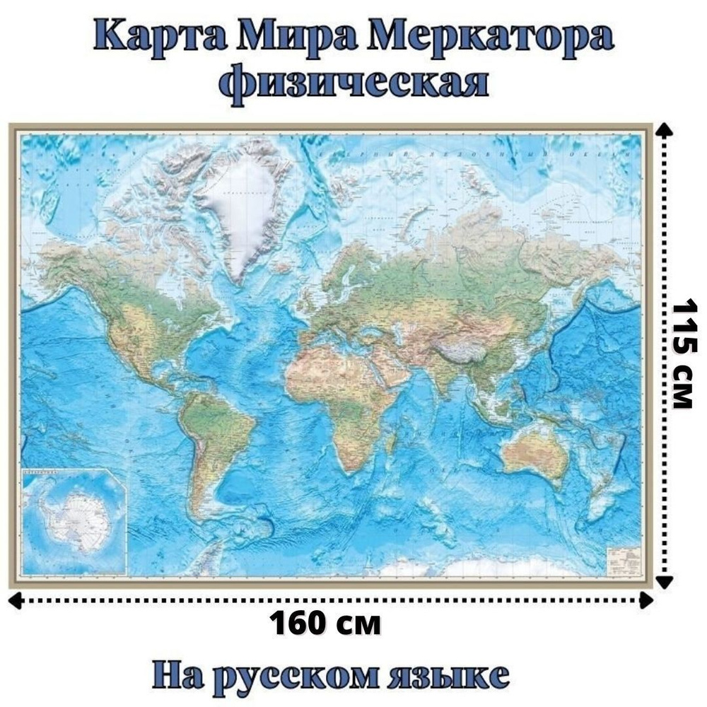 Карта Мира Меркатора физическая 115 х 160 см, GlobusOff #1