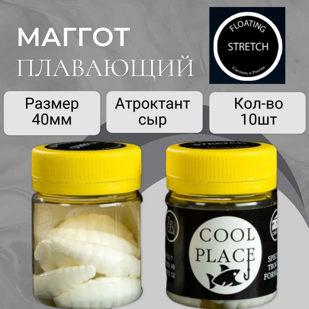 Форелевая приманка Маггот плавающий COOL PLACE Maggot Floating Stretch 40мм, цвет белый - 10шт.в банке #1