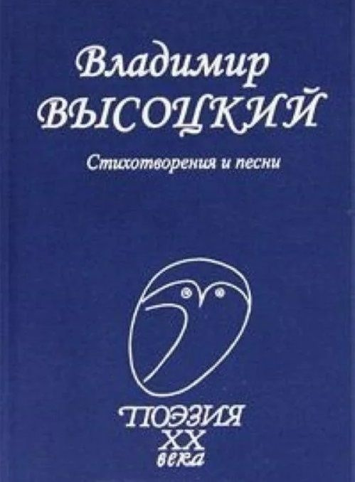 Стихотворения и песни | Высоцкий Владимир #1