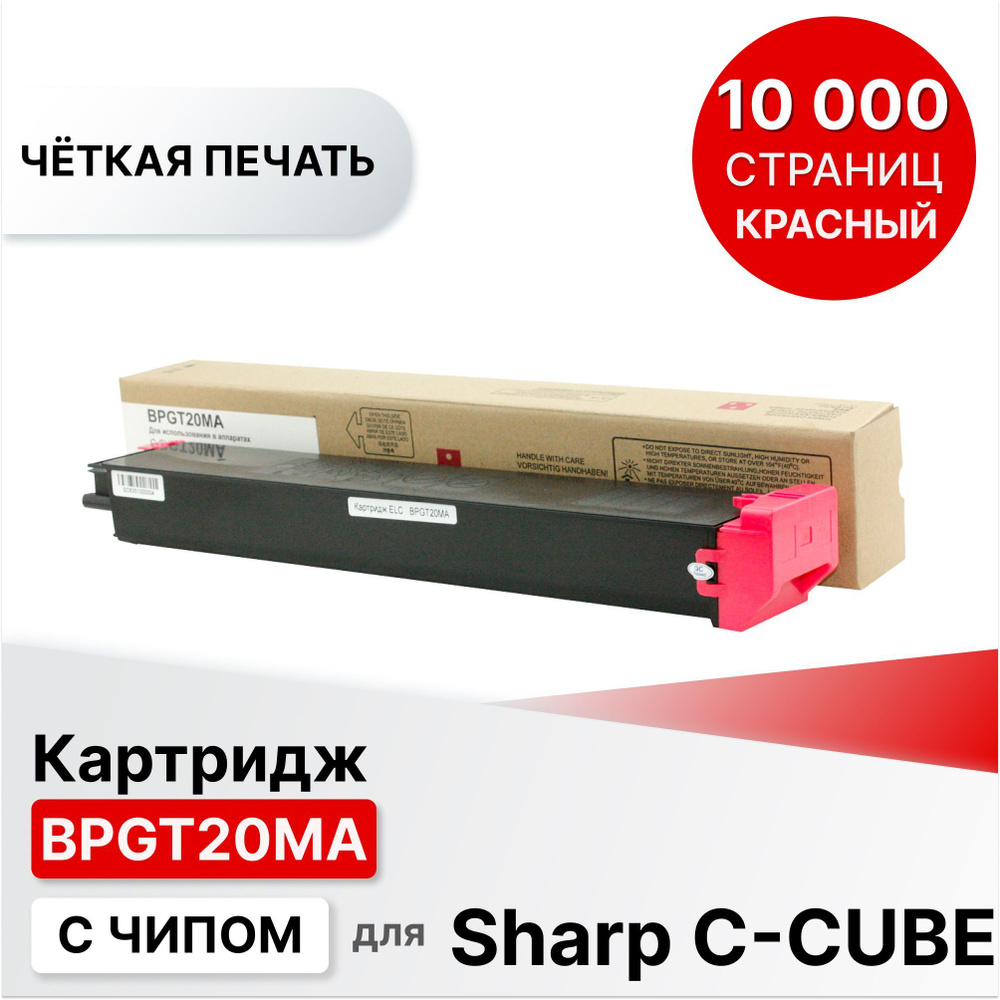 Картридж BPGT20MA для Sharp C-CUBE-BP10С20EU/BP20С20EU/BP20С25EU пурпурный ELC(10000 стр)  #1