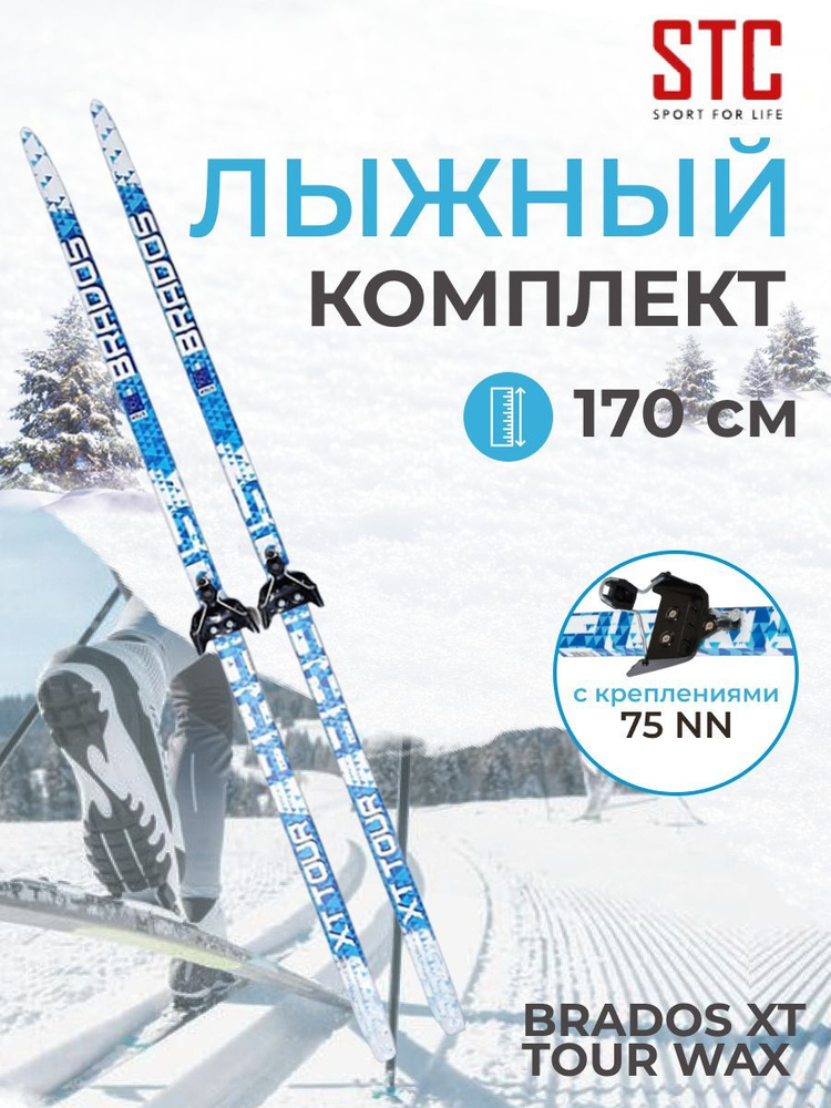 Лыжный комплект подростковый STC / Лыжи беговые 170 см с креплением 75 мм Brados XT TOUR BLUE  #1