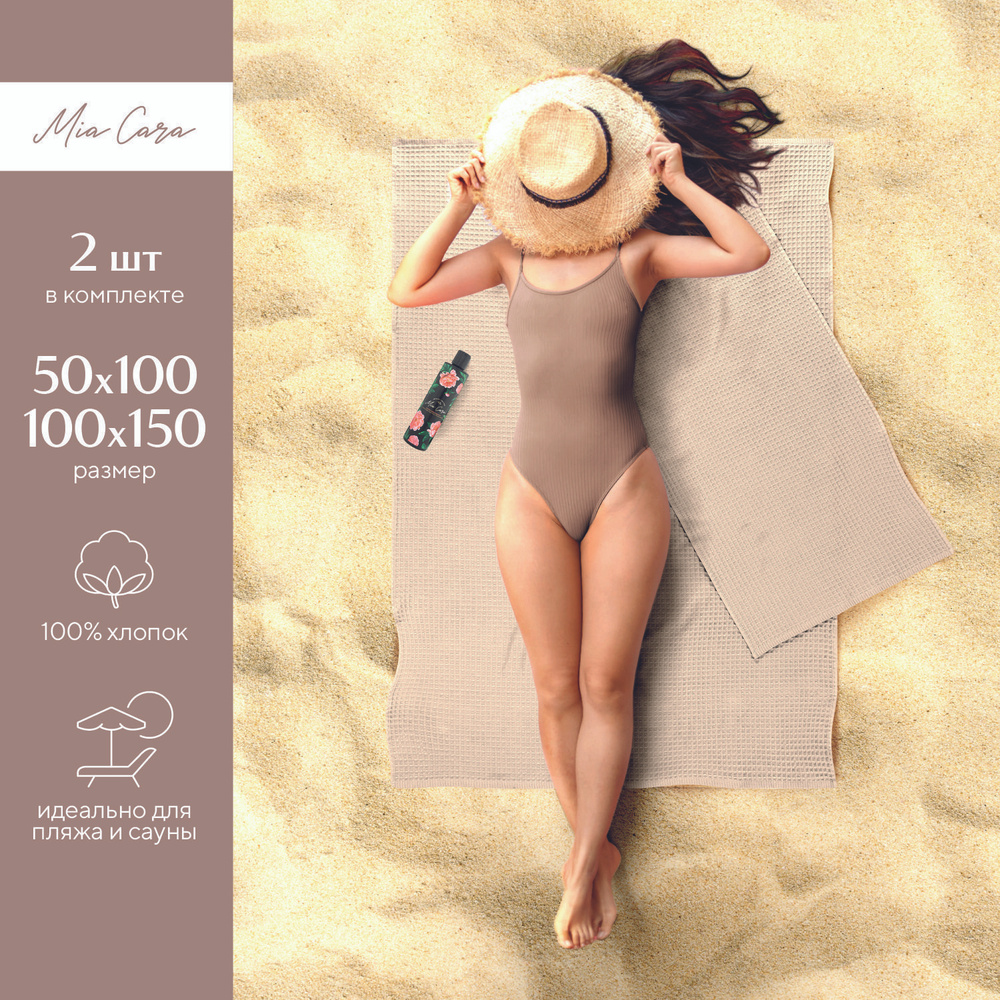 Полотенце пляжное 2 шт "Mia Cara" 50х100 + 100х150 кремовый #1