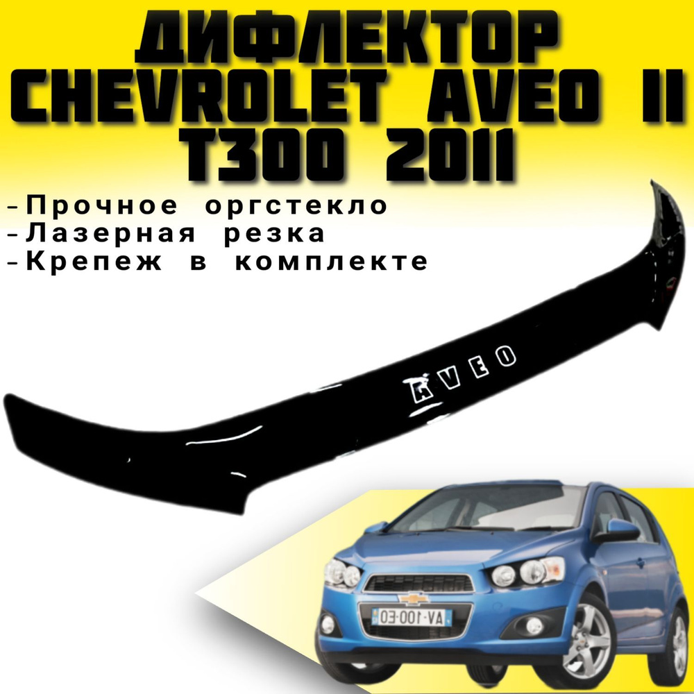 Дефлектор капота (Мухобойка) VIP TUNING Chevrolet Aveo II c 2011 г.в / накладка ветровик на капот Шевроле #1