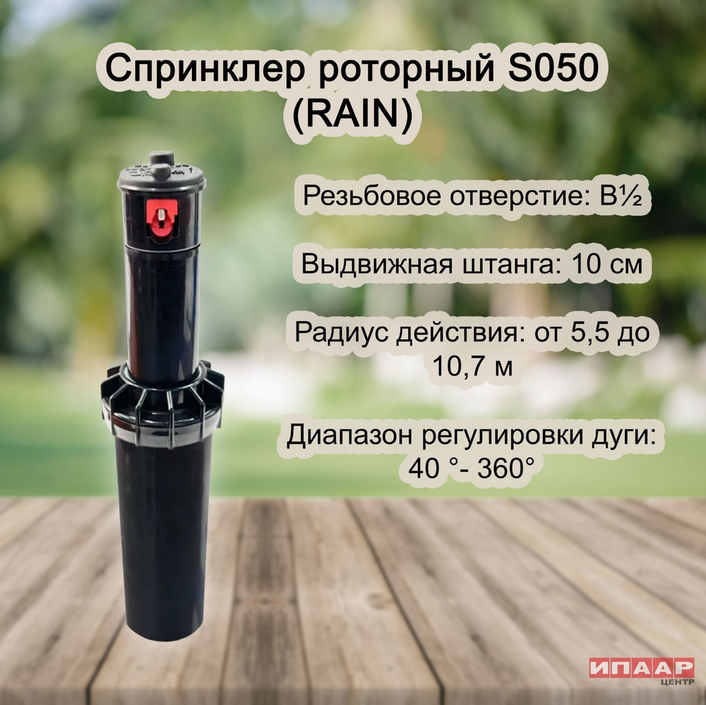 Спринклер роторный S050 (RAIN), с комплектом сопел 5 шт, радиус от 5.2 до 9.1 м, сектор 40-360, резьбовое #1