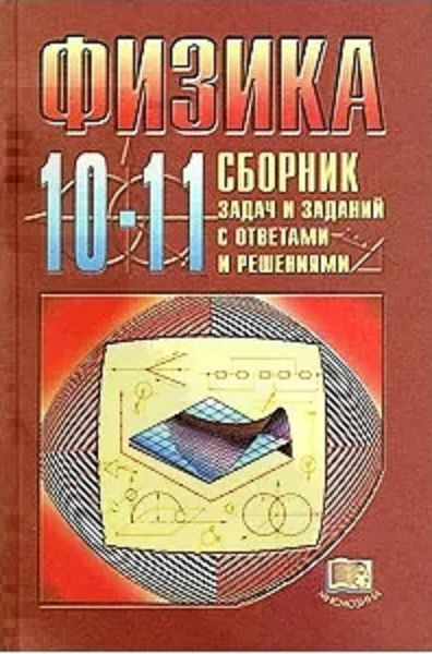 Козел С.М., Коровин В.А., Орлов В.А. Физика. 10-11 классы. Сборник задач и заданий с ответами и решениями #1