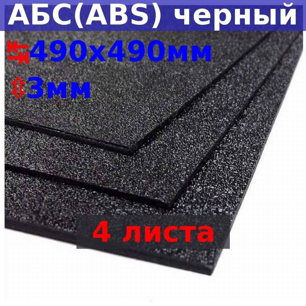 Пластиковый лист АБС (ABS) 3х490х490 (+/- 5) мм, черный, песчаная текстура (4 шт)  #1