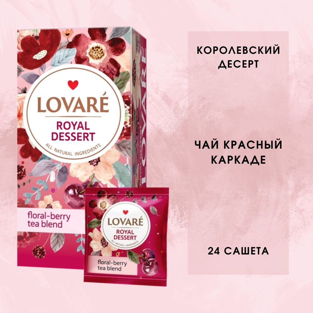 Чая в пакетиках каркаде с кусочками фруктов, ягод, лепестками цветов LOVARE Королевский десерт  #1