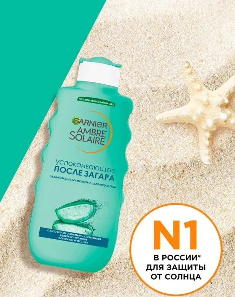 Garnier Увлажняющее тающее молочко после загара Ambre Solaire, успокаивающее с Алоэ вера, 200 мл  #1