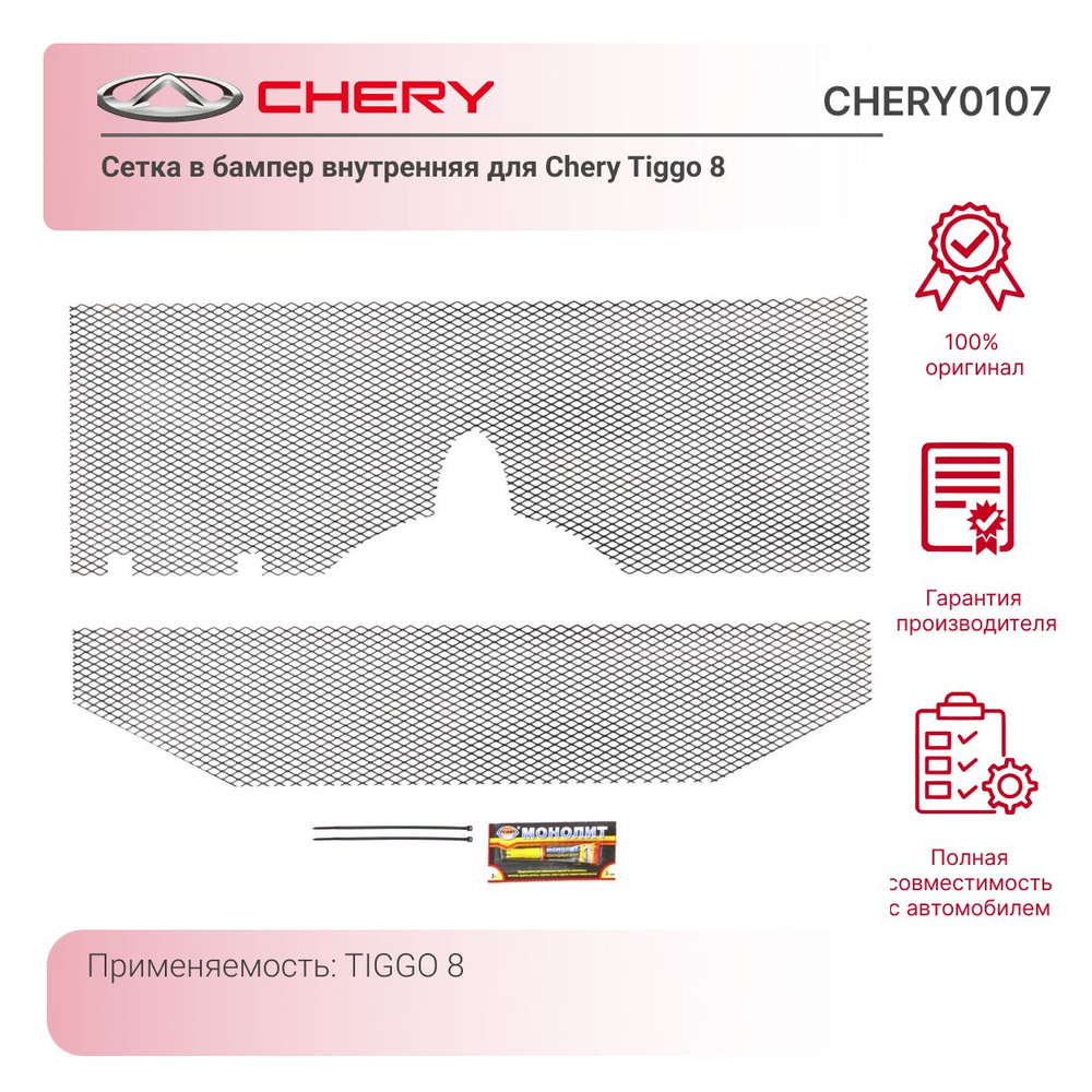 Сетка защитная радиатора CHERY TIGGO 8 / арт. CHERY0107 внутренняя 2 шт ...