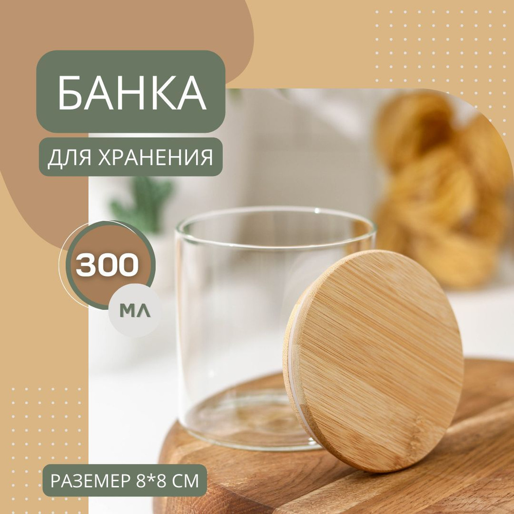 Банка стеклянная для хранения сыпучих продуктов 300мл 8*8 YAD38  #1