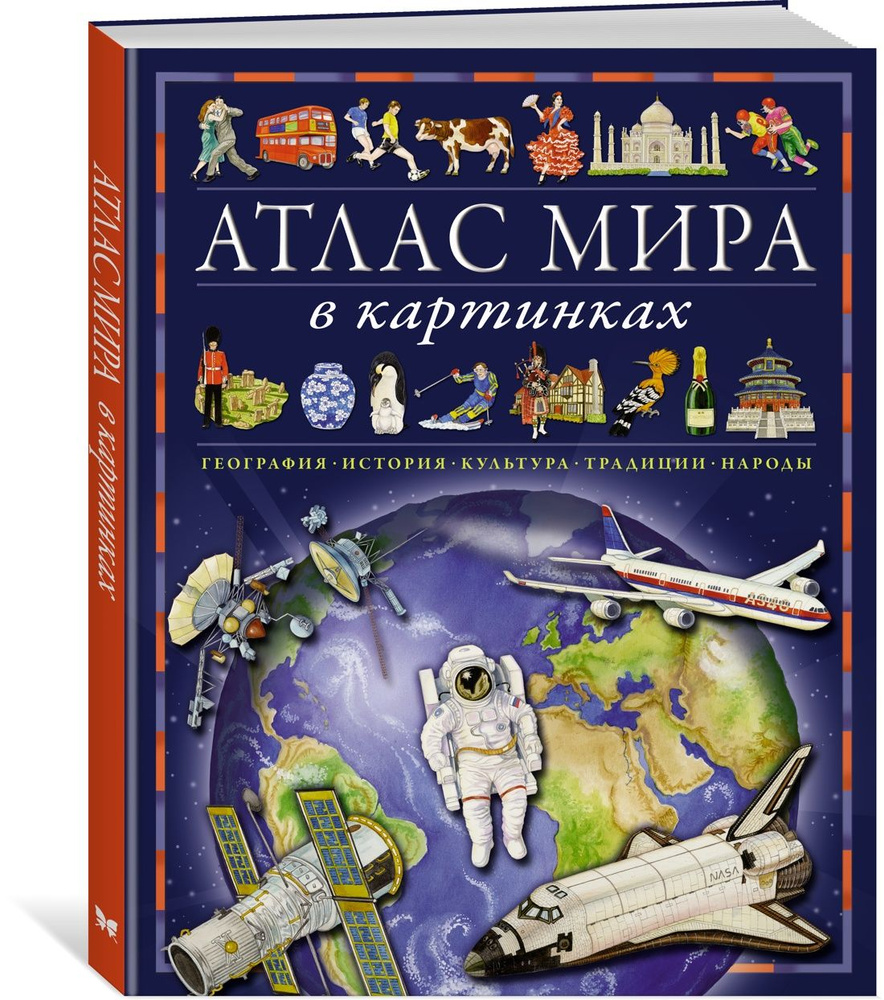 Атлас мира в картинках. География, история, культура, традиции, народы | Барсотти Элеонора  #1