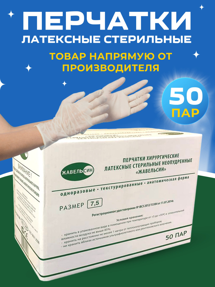 Перчатки латексные, стерильные, неопудренные, 50 пар - купить с ...