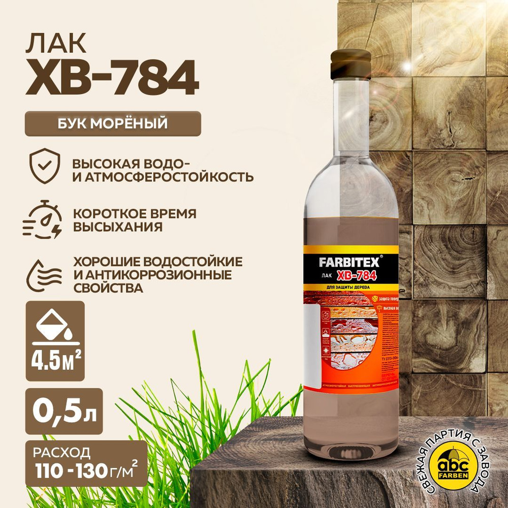 Лак ХВ-784 FARBITEX 0,5 л, Цвет: Бук мореный, Артикул: 4100017842 #1