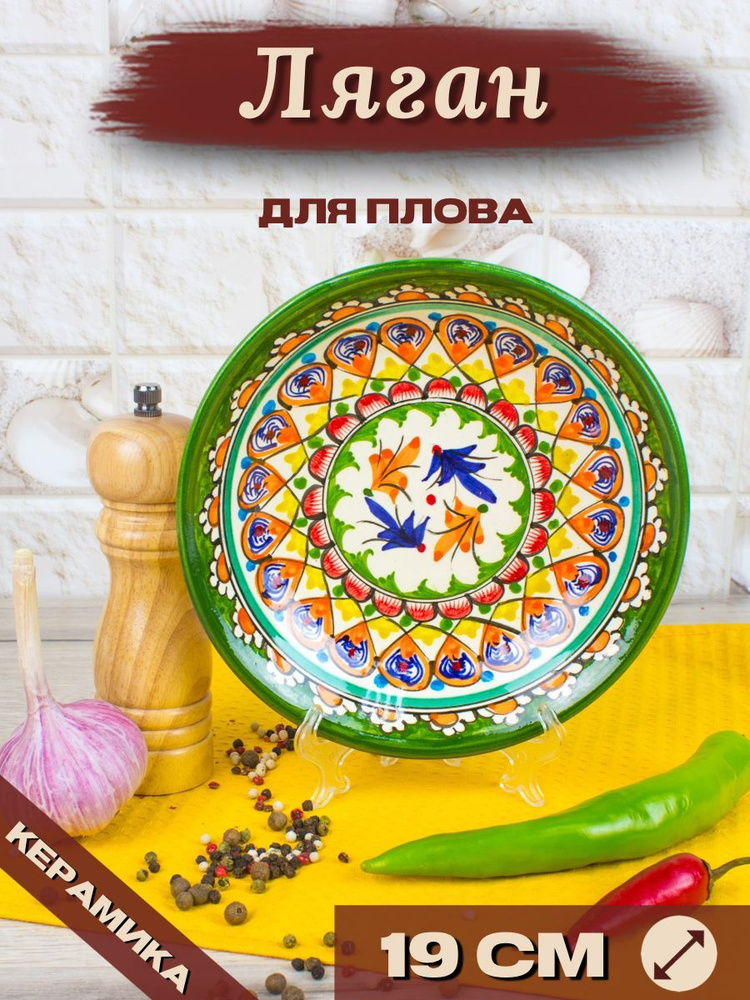 Узбекская посуда, узбекский ляган, 19 см, тарелка для плова, Риштанская керамика  #1
