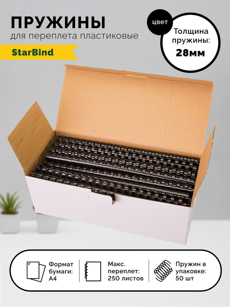 Пружина для переплета StarBind A4 (21 × 29.7 см), листов: 250 #1