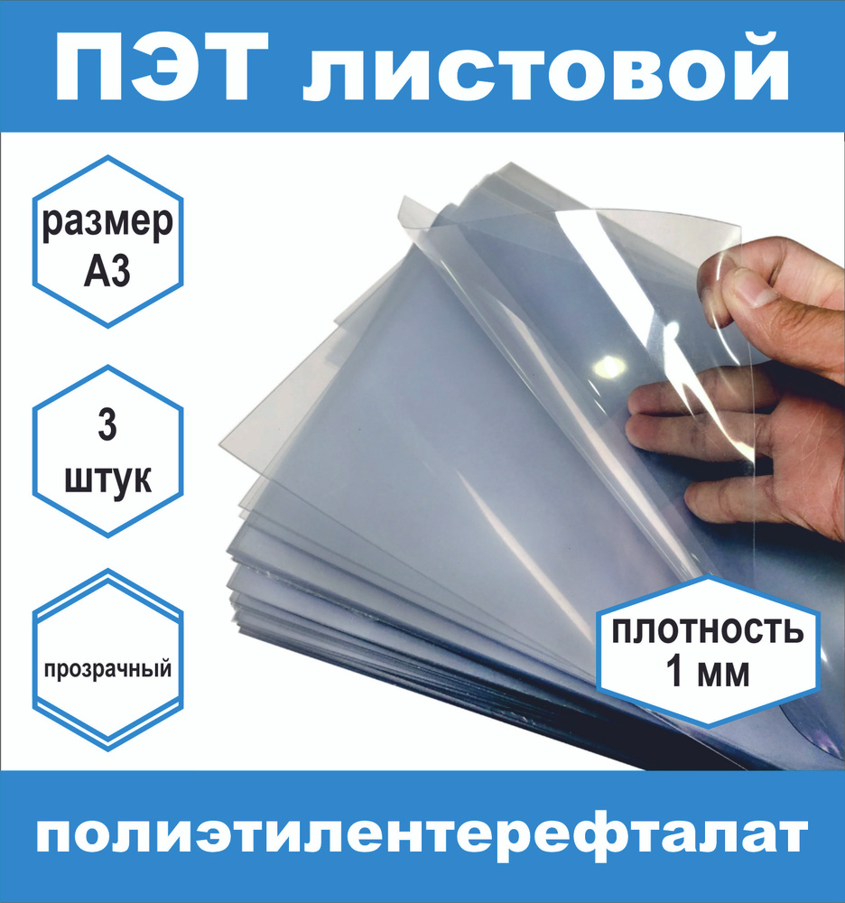 ПЭТ листовой прозрачный плотность 1 мм, размер А3, 3 шт #1