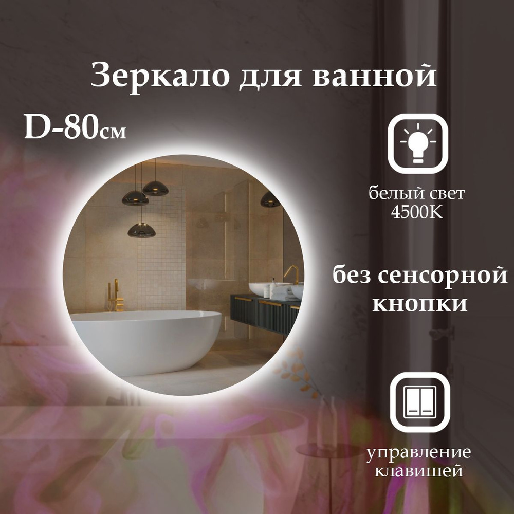 MariposaMirrors Зеркало для ванной "без сенсора с нейтральным светом 4500k и контурной подсветкой" х #1