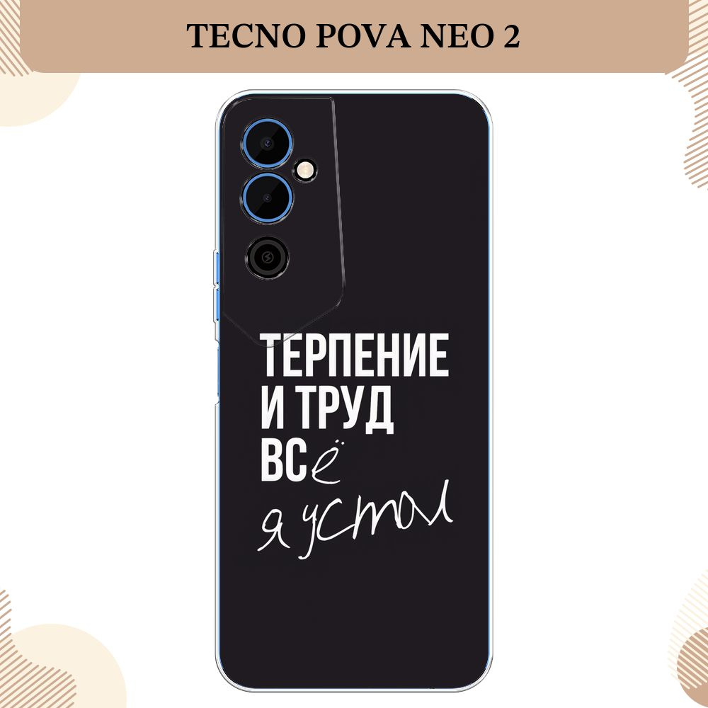 Силиконовый чехол на Tecno Pova Neo 2 / Техно Пова Нео 2 Терпение и труд - надпись  #1