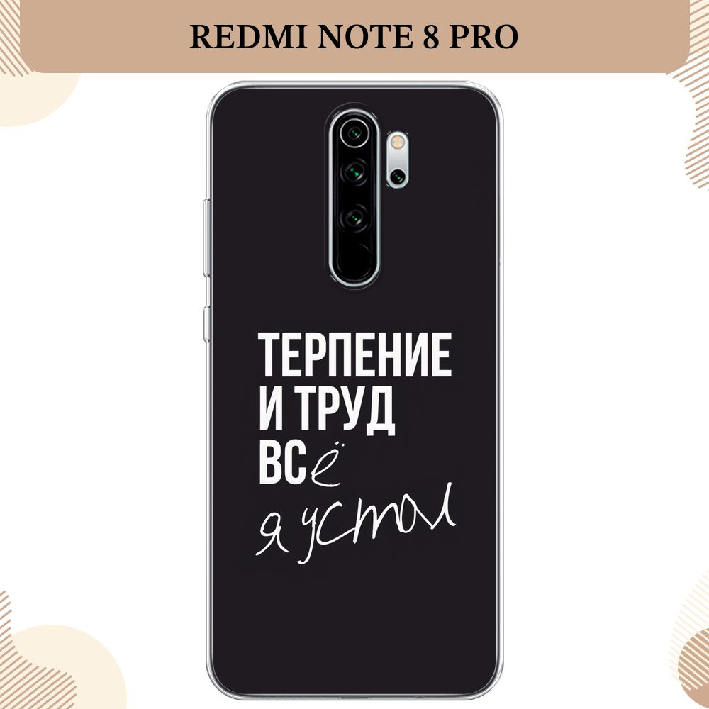 Силиконовый чехол на Xiaomi Redmi Note 8 Pro / Сяоми Редми Нот 8 Про, Терпение и труд - надпись  #1