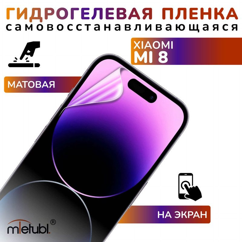 Защитная гидрогелевая пленка на Xiaomi Mi 8 на экран #1