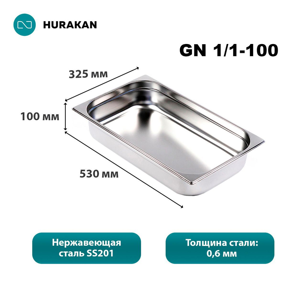 Гастроемкость из нержавеющей стали Hurakan GN 1/1-100 #1