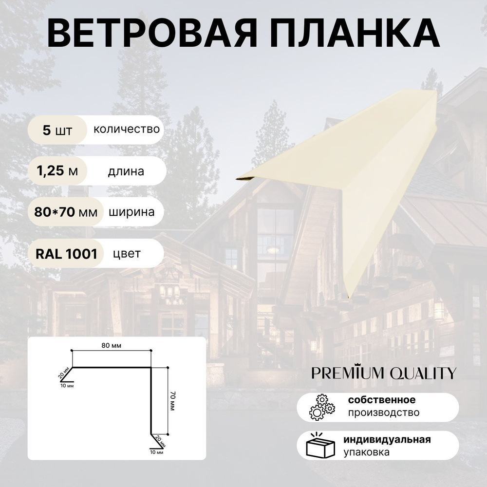 Ветровая планка 80х70 1,25м 5шт Бежевый #1