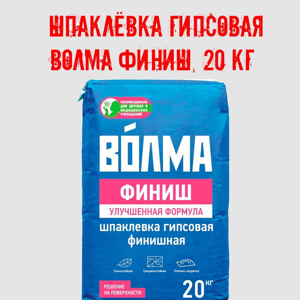 Волма Финишная Шпатлевка Гипсовая Улучшенная Формула 20 кг. Шпатлевка для внутренних работ  #1