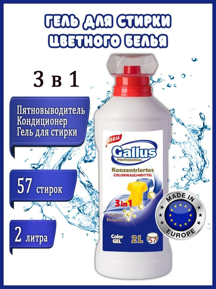 Гель для стирки GALLUS Professional для цветного белья 3в1, 2 л #1