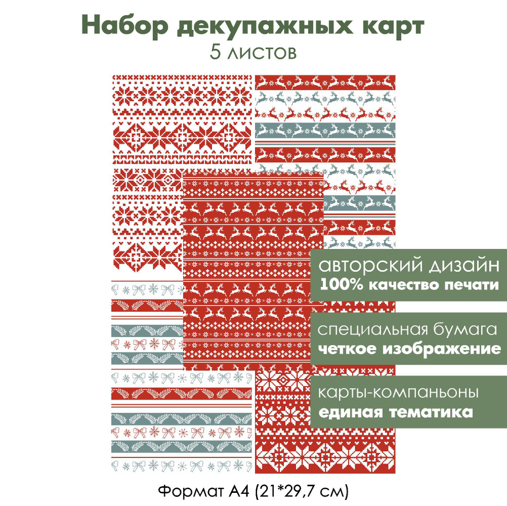 Набор декупажных карт Новогодние орнаменты и узоры, 5 листов, формат А4, классическая бумага для декупажа #1