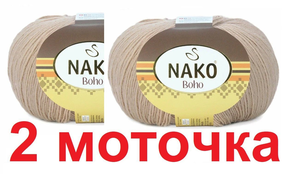 Пряжа носочная NAKO "Boho" Нако Бохо (75% шерсть, 25% полиамид) 2 мотка по 100 гр/400 м, цвет 4459 бежевый #1
