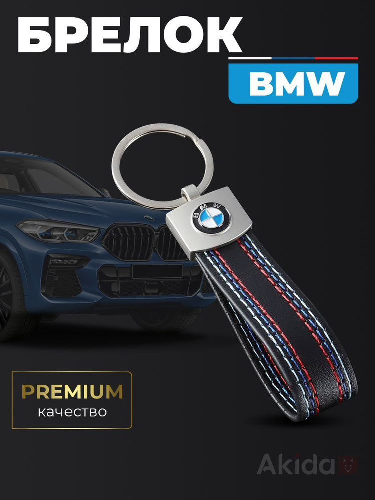 Брелок автомобильный для ключей в машину для BMW (БМВ) #1