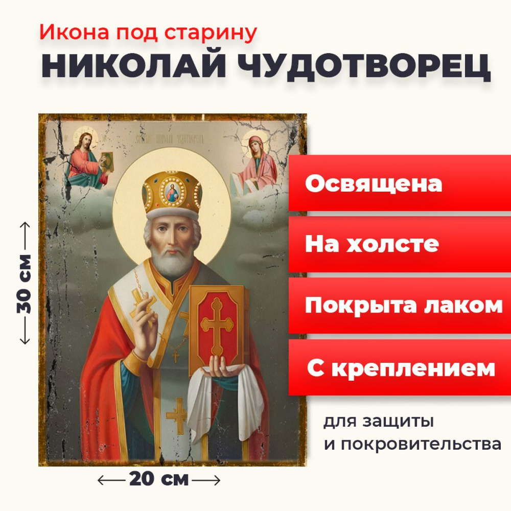 Освященная икона под старину на холсте "Святитель Николай Чудотворец в митре", 20*30 см  #1