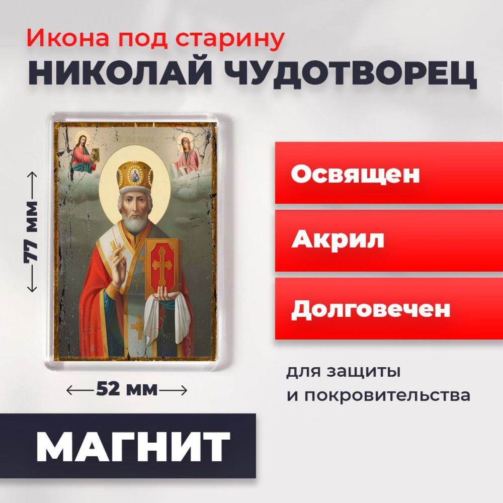 Икона-оберег под старину на магните "Святитель Николай Чудотворец", освящена, 10*10 см  #1