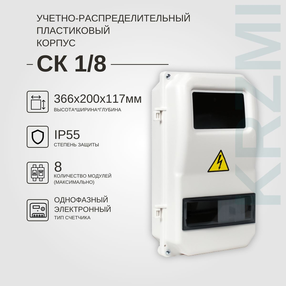 Учетно-распределительный корпус СК 1/8 IP55, пластиковый, навесной. (ВхШхГ:366х200х117мм) KRZMI  #1