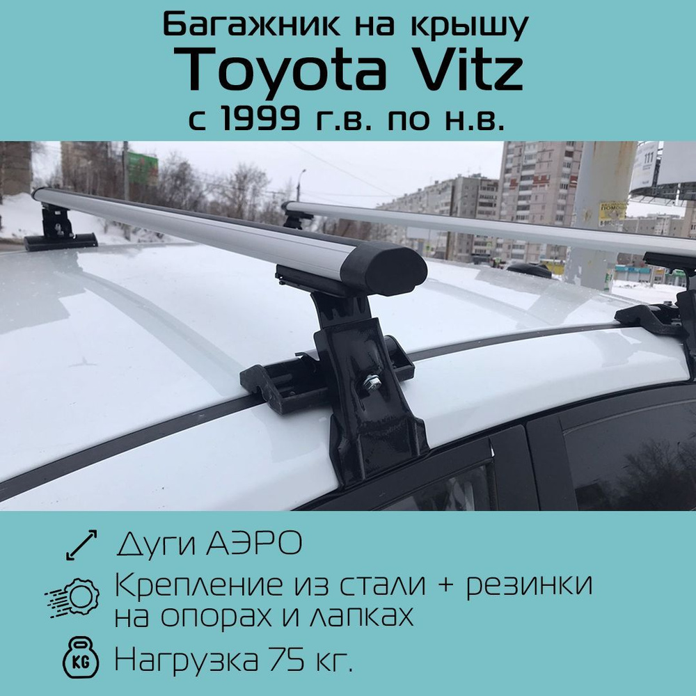 Багажник на гладкую крышу Inter D-1 аэродинамический 120 см для Toyota Vitz 1999-по н.в. / Багажник Интер #1