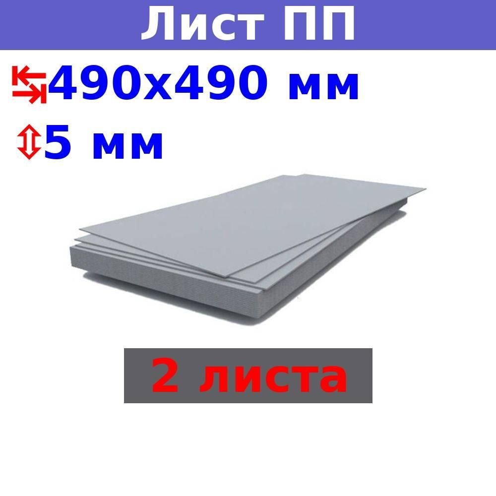 Полипропиленовый лист ПП 5 мм, 490х490 мм (+/- 5 мм), бежевый, DIY (2 шт)  #1