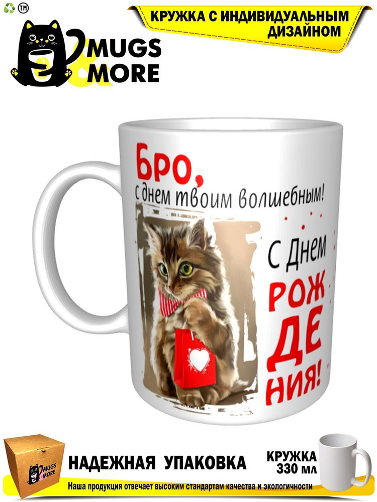 Mugs & More Кружка "Бро, с днем твоим волшебным", 330 мл, 1 шт #1