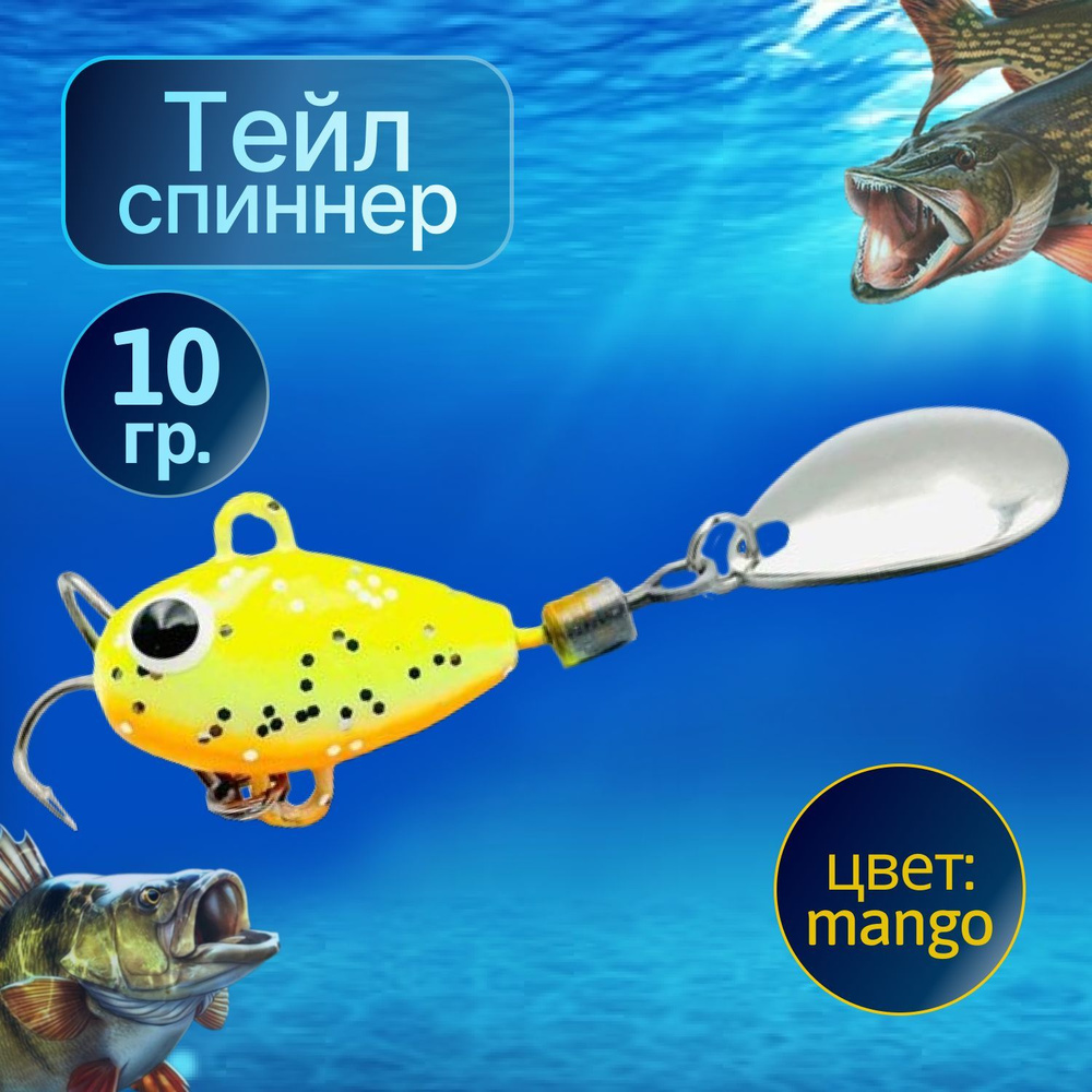 HURRICANE Тейл спиннер для рыбалки 10g MANGO #1