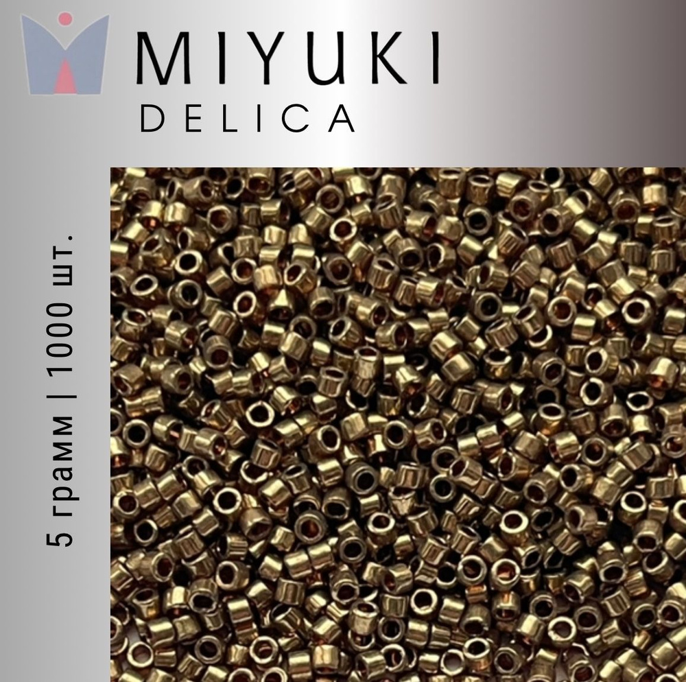 Бисер японский Miyuki Delica цилиндрический, 5гр, 11/0, DB-0022L, Миюки Делика светлая бронза, металлизированный #1