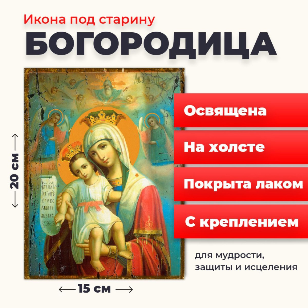 Освященная икона под старину на холсте "Божия Матерь "Достойно есть", 20*15 см  #1