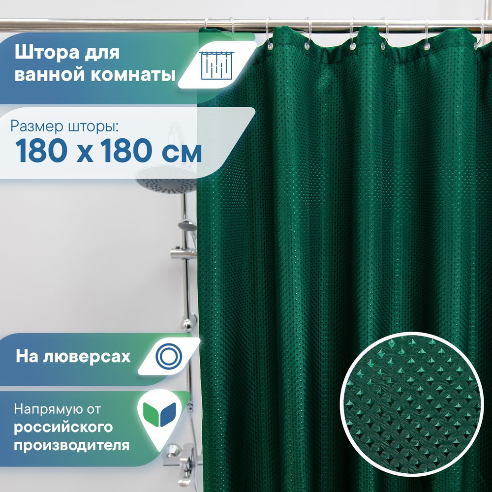 Штора для ванной комнаты и душа с люверсами "Бриллиант" 180х180 см текстильная / занавес для ванны с #1