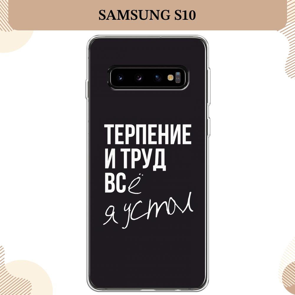 Силиконовый чехол на Samsung Galaxy S10 / Самсунг S10, Терпение и труд - надпись  #1