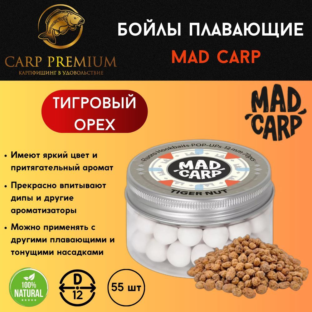 Карповые бойлы для рыбалки плавающие 12 мм Тигровый Орех Mad Carp (Мэд Карп) - Fluoro Hookbaits Pop-Ups #1