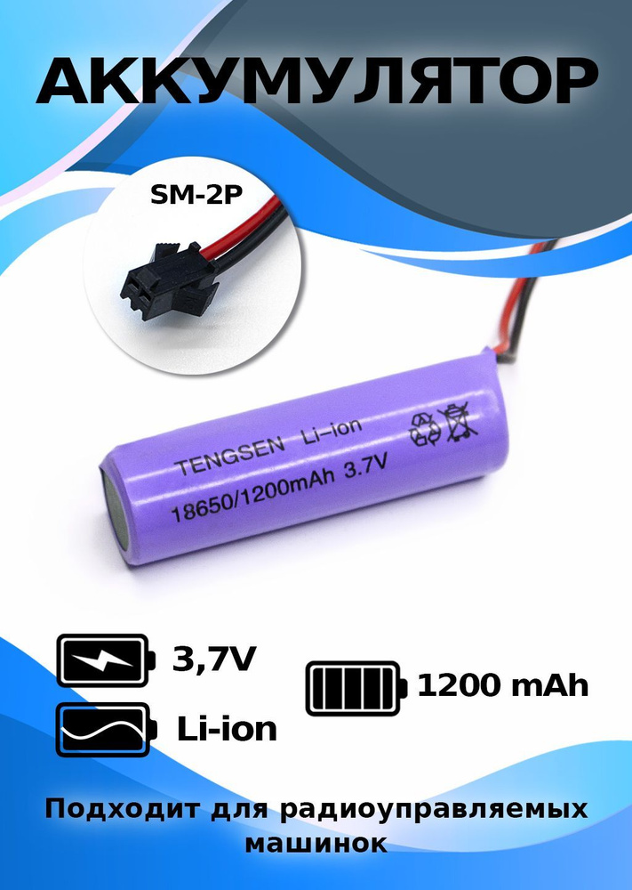 Аккумулятор 3.7 V 1200 mAh, разъем SM 2P размер банки 18650 #1