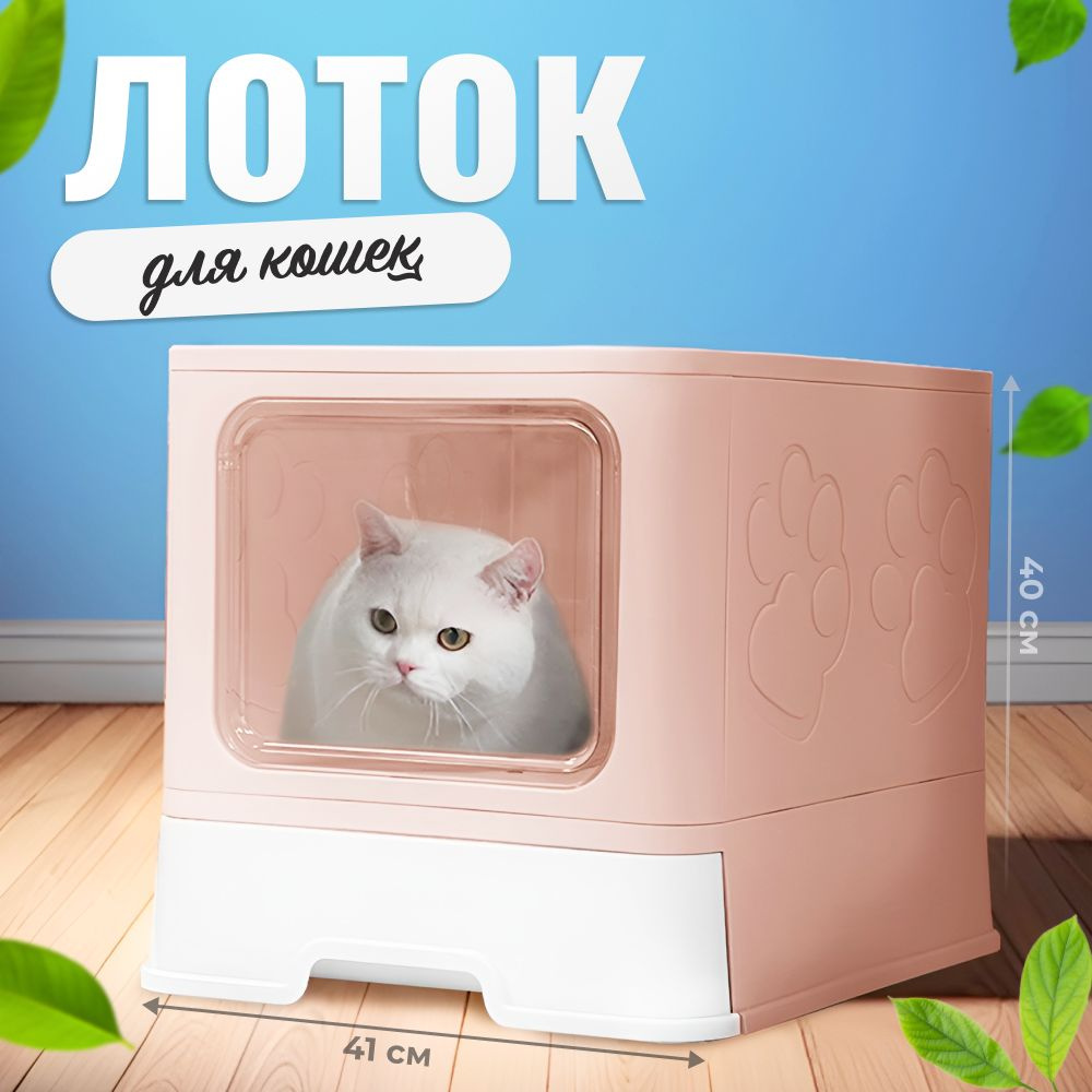 Лоток для кошек , с бортом , кошачий туалет / туалет для кошек закрытый Big Box, розовый  #1