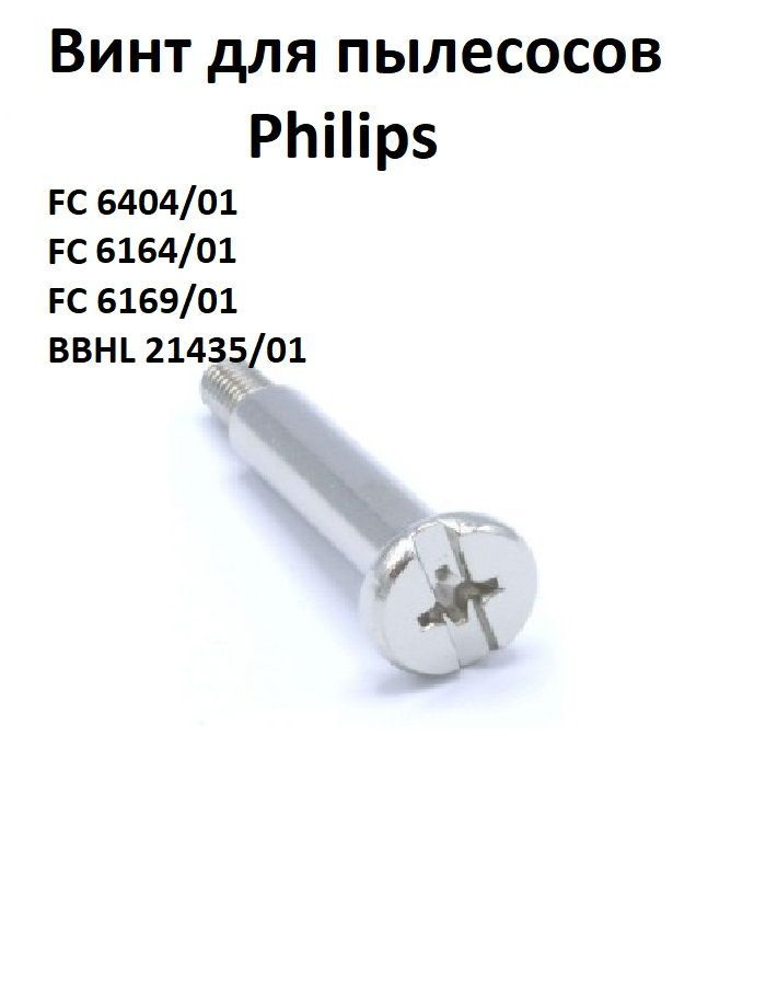 Винт для сборки корпуса пылесоса Philips #1