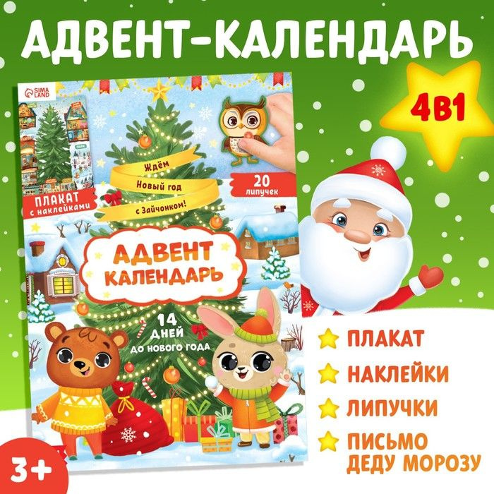 Адвент - календарь 4в1 Новогодняя книга. Ждём Новый год с Зайчонком! , с наклейками  #1